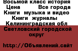 Восьмой класс история › Цена ­ 200 - Все города Книги, музыка и видео » Книги, журналы   . Калининградская обл.,Светловский городской округ 